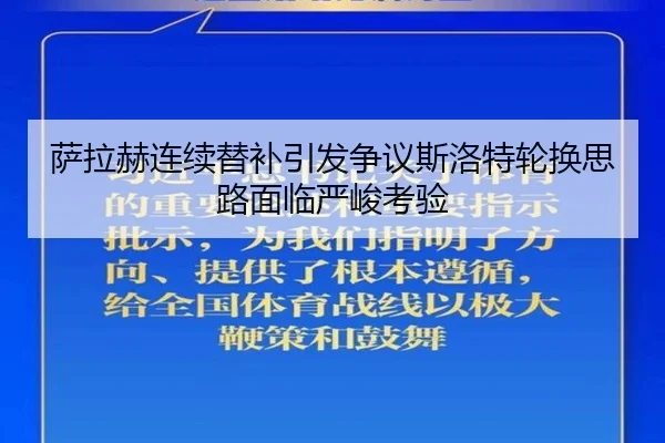 萨拉赫连续替补引发争议斯洛特轮换思路面临严峻考验